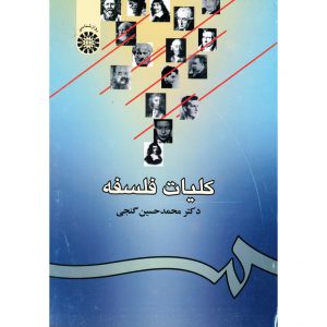 خرید کتاب کلیات فلسفه محمدحسین گنجی