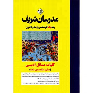 مشخصات کتاب کلیات مسائل ادبی مدرسان شریف (میکرو طبقه بندی شده)