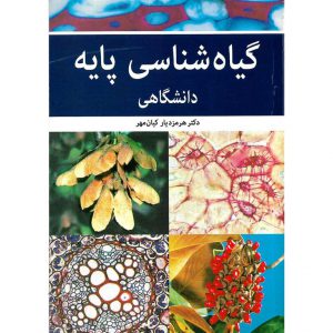 خرید کتاب گیاه شناسی پایه هرمزدیار کیان مهر