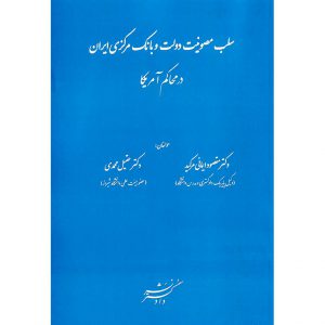 خرید کتب سلب مصونیت دولت و بانک مرکزی ایران در محاکم آمریکا مقصود ایمانی