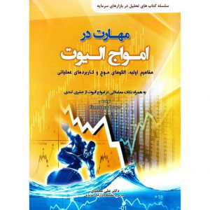 خرید کتاب مهارت در امواج الیوت (مفاهیم اولیه، الگوهای موج و کاربردهای عملیاتی) علی محمدی