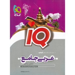 قیمت کتاب IQ عربی جامع گاج