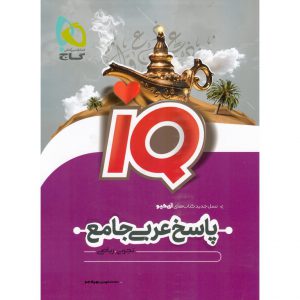قیمت کتاب IQ پاسخ عربی جامع جلد دوم گاج