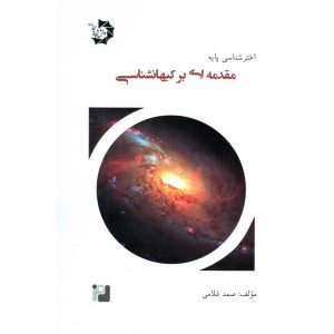 معرفی اختر شناسی پایه جلد ششم (مقدمه ای بر کیهانشناسی) دانش پژوهان
