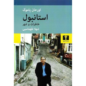 کتاب استانبول (خاطرات و شهر) نشر نیلوفر