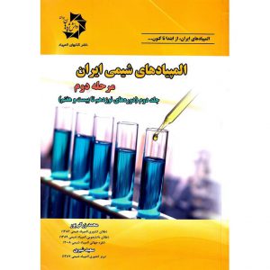 خرید المپیادهای شیمی ایران مرحله دوم جلد دوم دانش پژوهان جوان