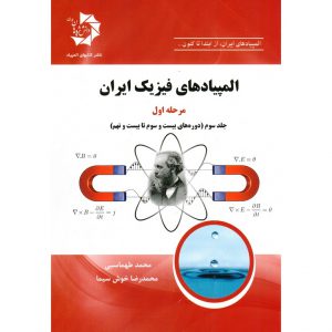 معرفی المپیادهای فیزیک ایران مرحله اول جلد سوم دانش پژوهان