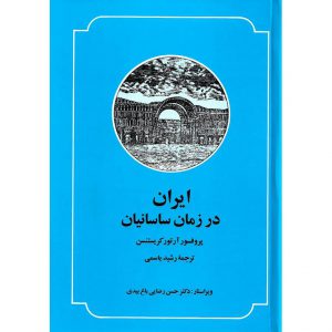 مشخصات ایران در زمان ساسانیان