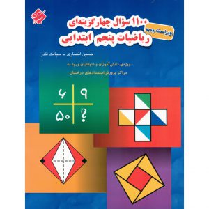 قیمت کتاب تیزهوشان 1100 سوال چهارگزینه ای ریاضیات پنجم مبتکران