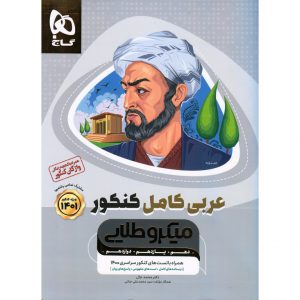 معرفی عربی کامل کنکور میکرو طلایی گاج