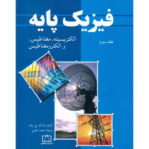 قیمت کتاب فیزیک پایه جلد سوم الکتریسیته، مغناطیس و الکترومغناطیس فاطمی