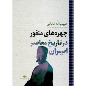 خرید چهره های منفور در تاریخ معاصر ایران