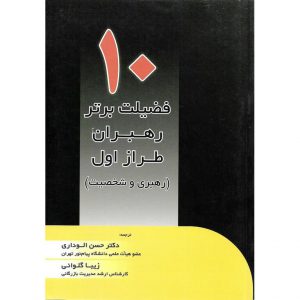 خرید کتاب 10 فضیلت برتر رهبران طراز اول (رهبری و شخصیت) حسن الوداری