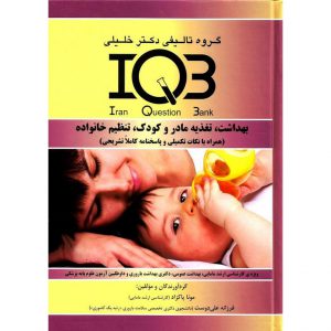 خرید کتاب IQB بهداشت، تغذیه مادر و کودک، تنظیم خانواده (همراه با نکات تکمیلی و پاسخنامه کاملا تشریحی) دکتر خلیلی