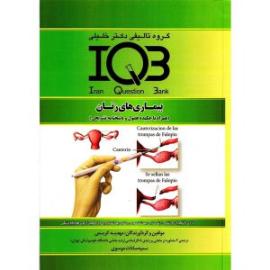 خرید کتاب IQB بیماری های زنان (همراه با چکیده فصول و پاسخنامه کاملا تشریحی) مهدیه کریمی دکتر خلیلی