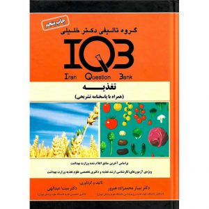 خرید کتاب IQB تغذیه (همراه با پاسخنامه تشریحی) نیاز محمدزاده