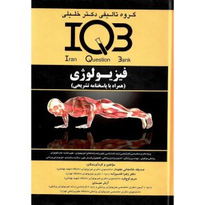 خرید کتاب IQB فیزیولوژی (همراه با پاسخنامه تشریحی) دکتر خلیلی