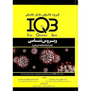 خرید کتاب IQB ویروس شناسی (همراه با پاسخنامه تشریحی)
