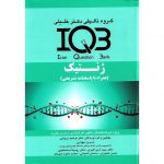 خرید کتاب IQB ژنتیک (همراه با پاسخنامه کاملا تشریحی) دکتر خلیلی