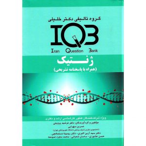 خرید کتاب IQB ژنتیک (همراه با پاسخنامه کاملا تشریحی) دکتر خلیلی