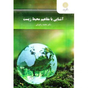 خرید کتاب آشنایی با مفاهیم محیط زیست محمد رضوانی پیام نور