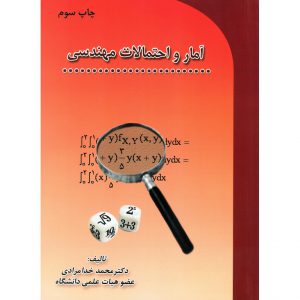 خرید کتاب آمار و احتمالات مهندسی محمد خدامرادی
