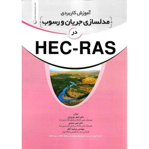 خرید کتاب آموزش کاربردی مدلسازی جریان و رسوب در HEC - RAS نوآور