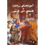 معرفی کتاب آموزه های زردشت و فلسفه ی دین پارسی