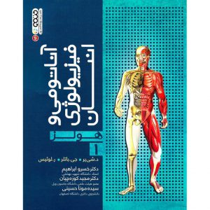 خرید کتاب آناتومی و فیزیولوژی انسانی هولز 1 دکتر خسرو ابراهیم