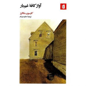 معرفی کتاب آواز کافه غم
