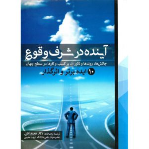 خرید کتاب آینده در شرف وقوع (10 ایده برتر و اثرگذار) محمد آقایی