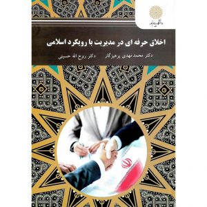 خرید کتاب اخلاق حرفه ای در مدیریت با رویکرد اسلامی پرهیزگار پیام نور