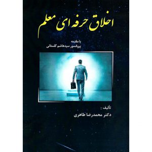 خرید کتاب اخلاق حرفه ای معلم محمدرضا طاهری