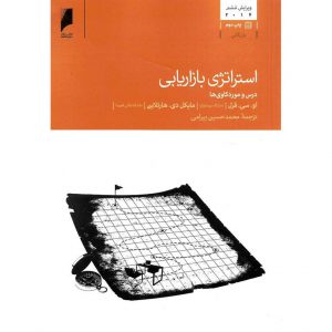 خرید کتاب استراتژی بازاریابی (ویرایش ششم 2014) فرل و هارتلاین محمدحسین بیرامی