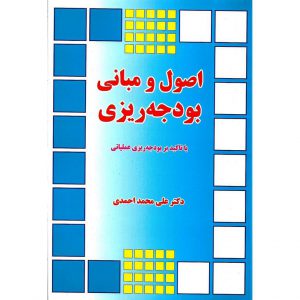 خرید کتاب اصول و مبانی بودجه ریزی محمد علی احمدی