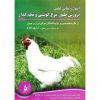 خرید کتاب اصول و مبانی علمی پرورش طیور، مرغ گوشتی و تخم گذار تقی زرجینی