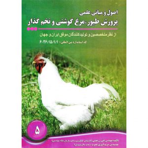 خرید کتاب اصول و مبانی علمی پرورش طیور، مرغ گوشتی و تخم گذار تقی زرجینی
