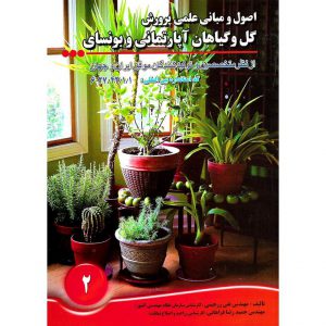 خرید کتاب اصول و مبانی علمی پرورش گل و گیاهان آپارتمانی و بونسای تقی زرجینی