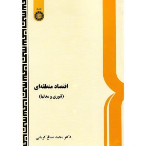 خرید کتاب اقتصاد منطقه ای تئوری و مدلها صباغ کرمانی
