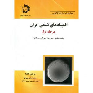 قیمت کتاب المپیادهای شیمی ایران مرحله اول جلد دوم