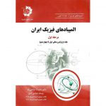 قیمت کتاب المپیادهای فیزیک ایران مرحله اول جلد اول (دوره های اول تا چهاردهم) دانش پژوهان جوان