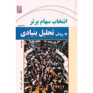 خرید کتاب انتخاب سهام برتر به روش تحلیل بنیادی (ویراست دوم) علینقی رفیعی امام