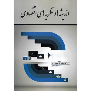 خرید کتاب اندیشه ها و نظریه های اقتصادی محمدرضا حمیدی زاده