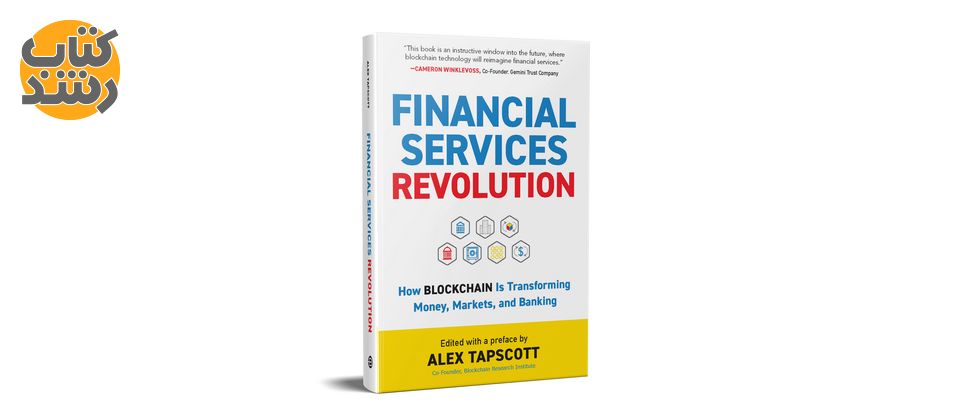 معرفی کتاب انقلاب خدمات مالی الکس تاپ اسکات