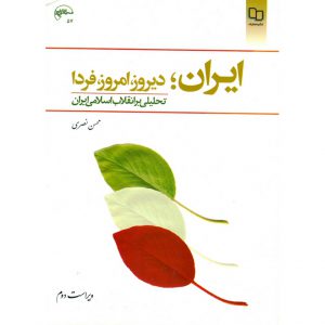 خرید کتاب ایران دیروز امروز فردا محمد نصری