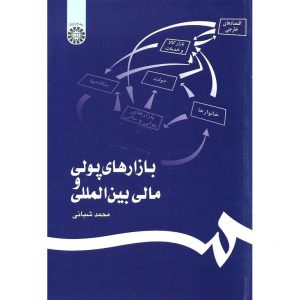خرید کتاب بازارهای پولی و مالی بین المللی محمد شبانی