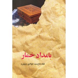 بامداد خمار (شومیز)