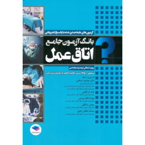 خرید کتاب بانک آزمون جامع اتاق عمل (ویژه آمادگی ارشد و استخدامی) 3500 تست جمشید اسلامی