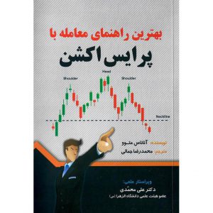 خرید کتاب بهترین راهنمای معامله با پرایس اکشن محمدرضا جمالی