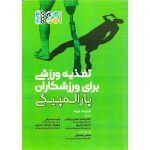 خرید کتاب تغذیه ورزشی برای ورزشکاران پارالمپیکی الیزابت بوراد محمدمهدی رفیعی